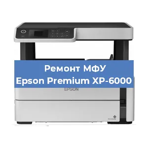 Ремонт МФУ Epson Premium XP-6000 в Красноярске
